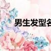 男生發型名稱（男生發型名稱有哪些）