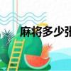 麻將多少張牌（麻將一般有多少張牌）