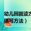 幼兒園就讀方式怎么填寫（幼兒園就讀方式的填寫方法）