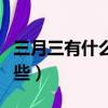 三月三有什么風俗活動（三月三風俗活動有哪些）