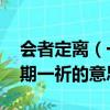 會者定離（一期一祈是什么意思 會者定離一期一祈的意思）