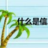 什么是信息技術（信息技術的概念）
