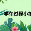 學車過程小技巧（快速學車的六個小技巧）