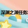 深淵之淵任務怎么做（DNF深淵任務怎么做）