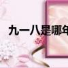 九一八是哪年（九一八事變發生于哪一年）