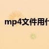 mp4文件用什么播放器（mp4文件的簡介）