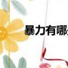 暴力有哪些暴力（暴力行為有哪些）
