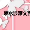 表水涉澭文言文翻譯（表水涉澭譯文原文）