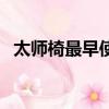 太師椅最早使用于哪個朝代（太師椅介紹）