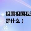 祖國祖國我愛你（歌詞 祖國祖國我愛你歌詞是什么）