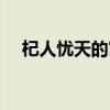 杞人憂天的寓意（杞人憂天的寓意意思）