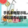 手機來電顯示私人號碼是怎么回事（關于手機來電顯示私人號碼是怎么回事）