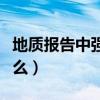 地質報告中強風化什么意思（強風化指的是什么）