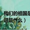 我們的祖國是花園歌詞（我們的祖國是花園歌詞是什么）