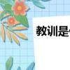 教訓是什么意思（教訓的解釋）