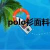 polo衫面料有哪些（polo衫面料有什么）