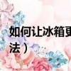 如何讓冰箱更加保鮮呢（讓冰箱更加保鮮的方法）