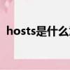 hosts是什么意思（hosts文件有什么用處）