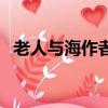 老人與海作者簡介（老人與海作者的資料）
