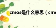cmos是什么意思(cmos簡單介紹)