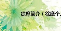 徐庶簡介(徐庶個人簡介)