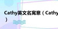 Cathy英文名寓意(Cathy英文名寓意是什么)
