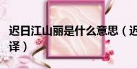 遲日江山麗是什么意思(遲日江山麗原文及翻譯)