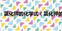 氯化鉀的化學式(氯化鉀的化學式是什么)