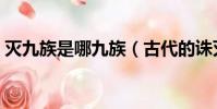滅九族是哪九族(古代的誅滅九族是哪九族)