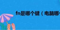 fn是哪個鍵(電腦哪個是fn鍵)