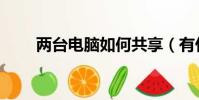 兩臺電腦如何共享(有什么方法呢)