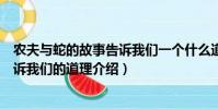 農夫與蛇的故事告訴我們一個什么道理(農夫與蛇的故事告訴我們的道理介紹)