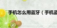 手機怎么用藍牙(手機藍牙怎么使用)