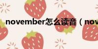 november怎么讀音(november的意思)