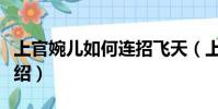 上官婉兒如何連招飛天(上官婉兒連招口訣介紹)