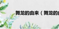 舞龍的由來(舞龍的由來說明)