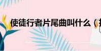 使徒行者片尾曲叫什么(推薦去聽一聽)