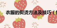 衣服的熨燙方法及技巧(如何熨燙衣服)