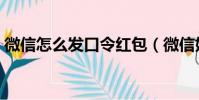 微信怎么發口令紅包(微信如何發口令紅包)