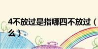 4不放過是指哪四不放過(四不放過原則是什么)