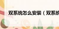 雙系統怎么安裝(雙系統的安裝方法)