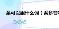 系可以組什么詞(系多音字組詞及解釋)