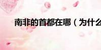 南非的首都在哪(為什么有三個首都)