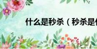 什么是秒殺(秒殺是什么意思)