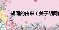 胡同的由來(關于胡同的由來簡介)