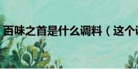 百味之首是什么調料(這個調料有什么特點)