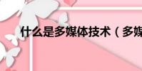 什么是多媒體技術(多媒體技術介紹)