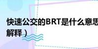 快速公交的BRT是什么意思(快速公交的BRT解釋)