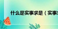 什么是實事求是(實事求是的解釋)