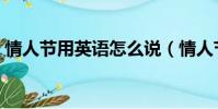 情人節用英語怎么說(情人節的英文是什么)